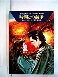 時間との競争 (1983年) (ハヤカワ文庫―SF 宇宙英雄ローダン・シリーズ〈88(中古品)