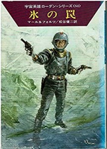 氷の罠 (1982年) (ハヤカワ文庫―SF 宇宙英雄ローダン・シリーズ〈84〉)(中古品)