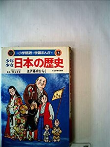 少年少女日本の歴史〈第12巻〉江戸幕府ひらく (1982年) (小学館版学習マン (中古品)