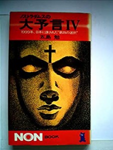 ノストラダムスの大予言〈4〉 (1982年) (ノン・ブック)(中古品)