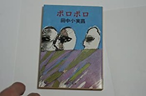 ポロポロ (1982年) (中公文庫)(中古品)