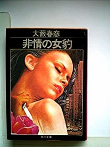 非情の女豹 (1982年) (角川文庫)(中古品)