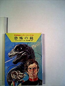 恐怖の鏡 (1982年) (ハヤカワ文庫―SF 宇宙英雄ローダン・シリーズ〈80〉)(中古品)