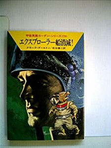 エクスプローラー船消滅! (1982年) (ハヤカワ文庫―SF 宇宙英雄ローダン・ (中古品)