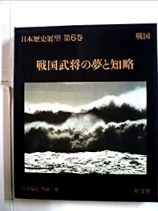 日本歴史展望〈第6巻〉戦国武将の夢と知略 (1981年)(中古品)