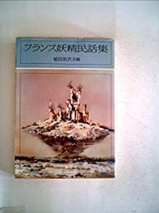 フランス妖精民話集 (1981年) (現代教養文庫〈1048〉)(中古品)