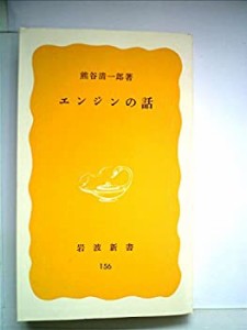 エンジンの話 (1981年) (岩波新書)(中古品)