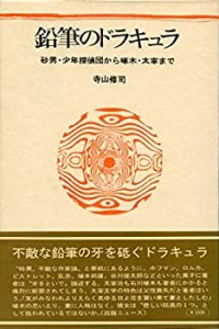 鉛筆のドラキュラ—砂男・少年探偵団から啄木・太宰まで (1980年)(中古品)