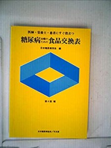 糖尿病治療のための食品交換表—医師・栄養士・患者にすぐ役立つ (1980年)(中古品)