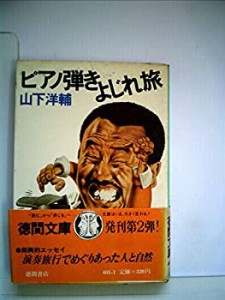 ピアノ弾きよじれ旅 (1980年) (徳間文庫)(中古品)