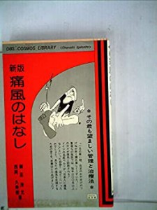 痛風のはなし―その最も望ましい管理と治療法 (1980年) (DBS cosmos librar(中古品)