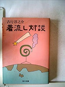 着流し対談 (1980年) (角川文庫)(中古品)