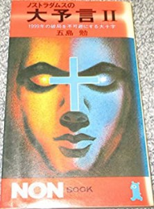 ノストラダムスの大予言〈2 1999年の破局を不可避にする大十字〉 (1979年) (中古品)