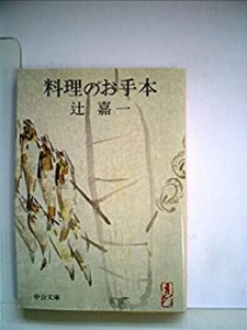 料理のお手本 (1979年) (中公文庫)(中古品)