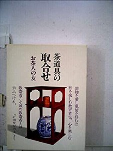 茶道具の取合せ—お茶人の友 (1979年)(中古品)