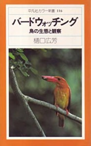 バードウォッチング―鳥の生態と観察 (1979年) (平凡社カラー新書)(中古品)