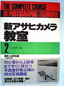 新アサヒカメラ教室〈2〉 (1979年)(中古品)