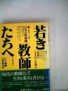 若き教師たちへ―教師の生きがいを創る (1979年) (シリーズ日本の教師〈1〉(中古品)