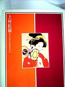 現代日本美人画全集〈第1巻〉上村松園 (1979年)(中古品)