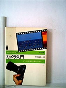 カメラ入門―ピッカリ写真から現像・引伸しまで (1979年) (ポケット・ブッ (中古品)