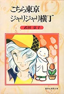 こちら東京ジャリジャリ横丁 (1979年) (集英社漫画文庫)(中古品)