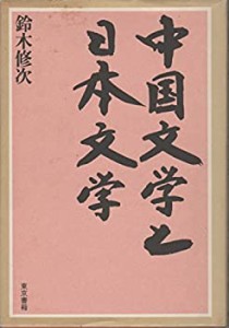 中国文学と日本文学 (1978年)(中古品)