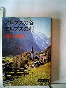 アルプスの谷アルプスの村 (1979年) (新潮文庫)(中古品)