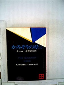 かみそりの刃〈上〉 (1978年) (講談社文庫)(中古品)