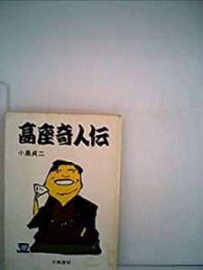 高座奇人伝 (1979年) (立風落語文庫)(中古品)
