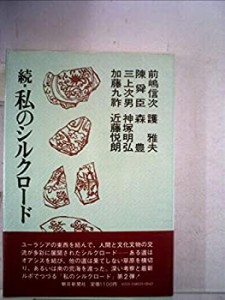 私のシルクロード〈続〉 (1978年)(中古品)