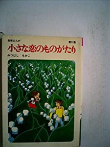 小さな恋のものがたり〈第12集〉 (1978年)(中古品)