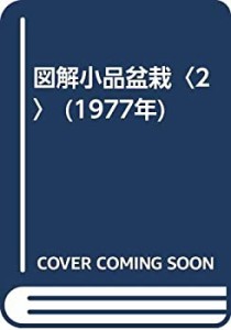 図解小品盆栽〈2〉 (1977年)(中古品)