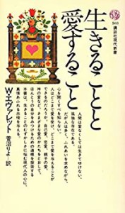 生きることと愛すること (1978年) (講談社現代新書)(中古品)