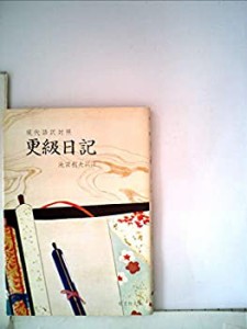 更級日記—現代語訳対照 (1978年) (旺文社文庫)(中古品)