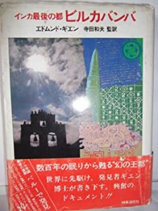 ビルカバンバ—インカ最後の都 (1977年)(中古品)