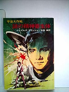 謎の精神寄生体―宇宙大作戦 (1977年) (ハヤカワ文庫―SF)(中古品)