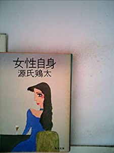 女性自身 (1977年) (角川文庫)(中古品)