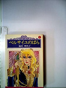 ベルサイユのばら〈1〉 (1977年) (集英社漫画文庫)(中古品)