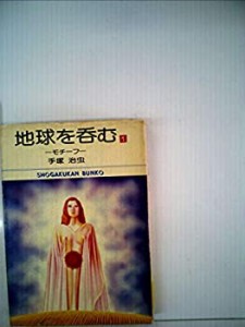 地球を呑む〈1〉 (1977年) (小学館文庫)(中古品)