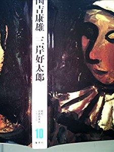 現代日本の美術〈10〉国吉康雄・三岸好太郎 (1977年)(中古品)