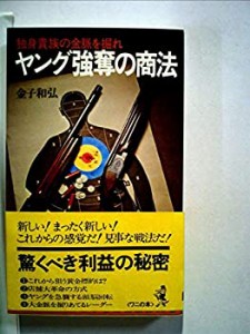 ヤング強奪の商法―独身貴族の金脈を堀れ (1977年) (ワニの本ベストセラー (中古品)