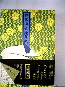 世界浮世絵草紙 (1977年)(中古品)