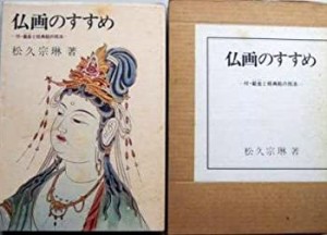 仏画のすすめ―付・截金と経典絵の技法 (1974年)(中古品)