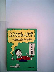 ふてくされ人生学―古典的生き方のすすめ (1972年) (現代教養文庫)(中古品)