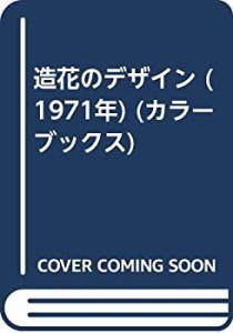 造花のデザイン (1971年) (カラーブックス)(中古品)