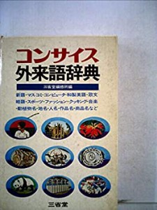 コンサイス外来語辞典 (1972年)(中古品)