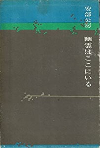 幽霊はここにいる (1971年)(中古品)