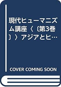 現代ヒューマニズム講座〈〔第3巻〕〉アジアとヒューマニズム (1969年)(中古品)