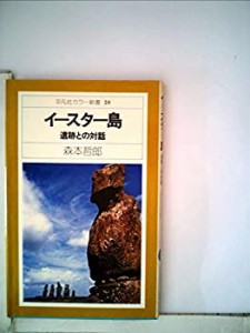 イースター島―遺跡との対話 (1975年) (平凡社カラー新書)(中古品)