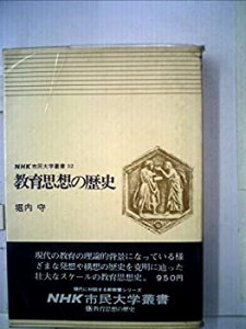 教育思想の歴史 (1975年) (NHK市民大学叢書〈32〉)(中古品)